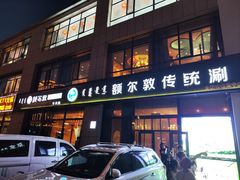 -额尔敦传统涮火锅·冰煮羊(铁东店)