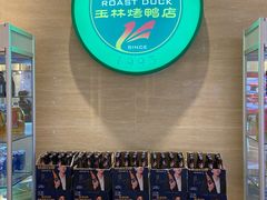 -玉林烤鸭店(黄村康庄店)
