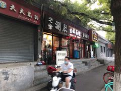 门面-老徐烧烤涮肚(交道口店)