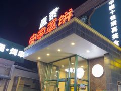 -直隶安家罩饼(复兴路店)