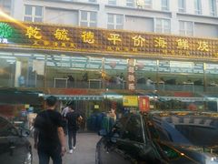 门面-天津乾毓德饭庄·清真传统炒菜·海鲜烧烤(咸阳路店)