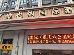 -维也纳国际酒店·重庆交通大学六公里轻轨站店
