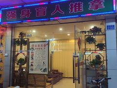 -强手盲人推拿·颈肩腰背调理(南新路店)