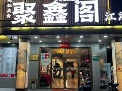 -聚鑫阁江浙菜·非遗传承技艺(闵行交大店)
