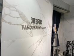-潘多拉Hairsalon