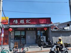 -缘赵记(沙子口店)
