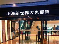 -新世界大丸百货