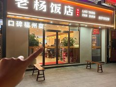 -老杨饭店(万科里店)