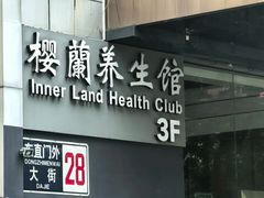 -樱蘭全息养生馆(三里屯店)