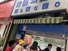 门面-芳婆糕团店(王府大街店)