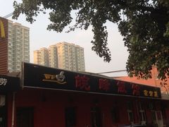 iphone_upload_pic-北大地皖峰饭馆