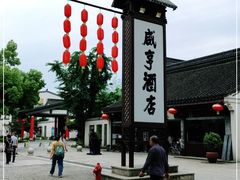 -咸亨酒店•非遗绍兴菜•中华老字号(堂吃餐厅)