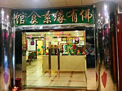 -佛有缘·32年老字号(广州首店)