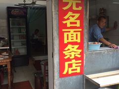 -无名面条店(路子铺小区店)