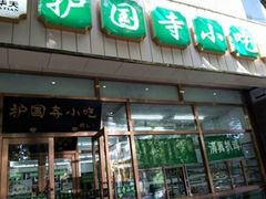 门面-护国寺小吃(左家庄店)