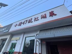 -小街47號江湖菜(四合院店)