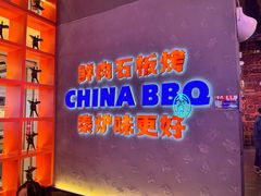 -秦炉烤肉(财富中心店)