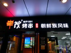 门面-丰茂烤串(钦州北路店)
