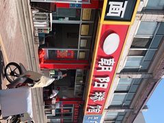 -朝阳糁馆(平安路店)