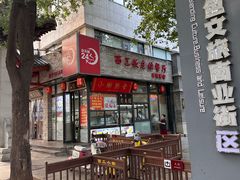 -西工饭庄快餐厅(西工小街店)