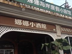 iphone_upload_pic-娜娜度假小旅馆