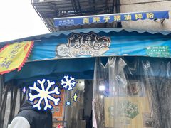 门面-肖胖子猪油拌粉
