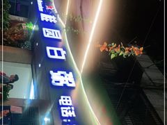 -桂园白粥·潮汕老味道