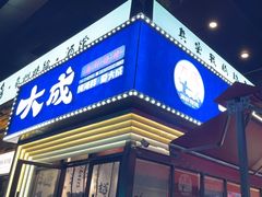 -大成海鲜烧烤·海鲜粥(安顺路店)