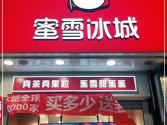 门面-蜜雪冰城(太原南街店)