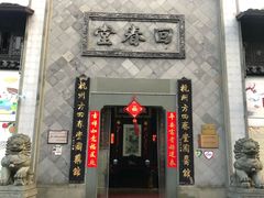 -方回春堂(拱宸桥店)