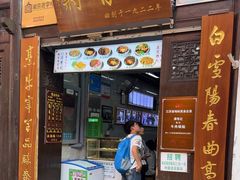 -清真蒋有记(老门东店)
