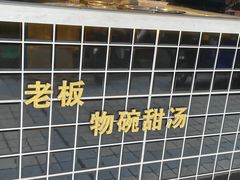 -黄记潮汕甜汤(贝底田坊店)