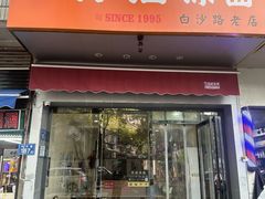 -乔伯凉面(白沙路店)