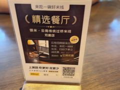 -银米·云南传统过桥米线(双廊黑金冠店)