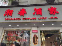 -湘春酒家·1989(湘春路店)