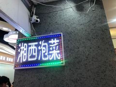 门面-萝鸡思味秘制泡菜(万家丽店)