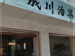 门面-成川茶店·潮汕工夫浓茶(万象店)
