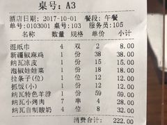 账单-纳瓦新疆菜(银都店)