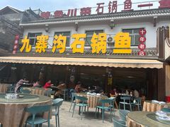 -九寨沟石锅鱼(沣峪口二十年店)