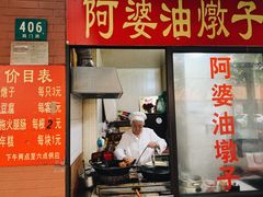 -阿婆油墩子(五里桥路188弄小区店)