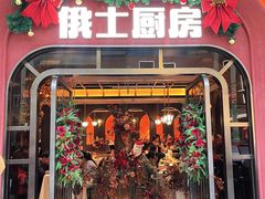 -俄士厨房(环球港店)