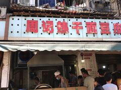门面-周记热干面豆皮大王(桃花东街店)