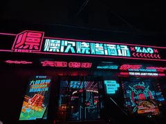 -燥次·烧烤酒场(万象城店)