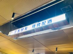 -碎怂烤肉(钟楼柳巷店)