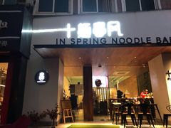 门面-十面春风·江南面馆(崇宁路店)