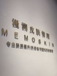 -MEMO Skin漫溯皮肤管理