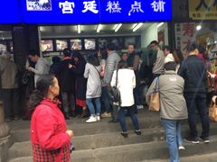 等位区-宫廷糕点铺