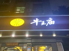 -牛王庙(龙华花园店)