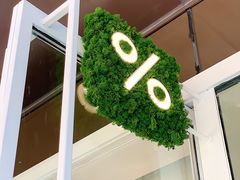 -% Arabica阿拉比卡咖啡(前滩太古里店)