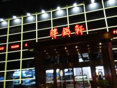 门面-胖锅轩(水塔店)
